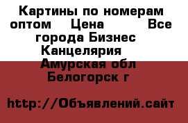 Картины по номерам оптом! › Цена ­ 250 - Все города Бизнес » Канцелярия   . Амурская обл.,Белогорск г.